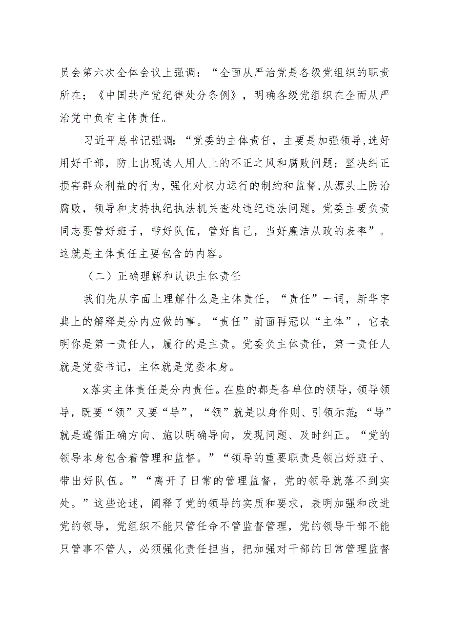 20201029在落实全面从严治党主体责任专题训班上的讲话.docx_第3页