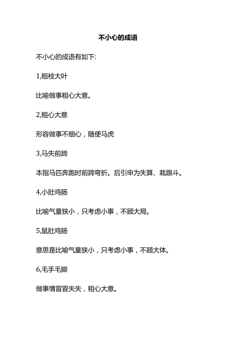 不小心的成语.docx_第1页