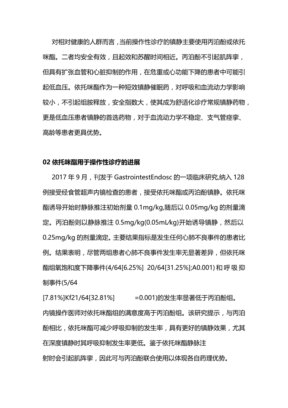 2024诊疗性操作镇静的药物选择和实施.docx_第2页