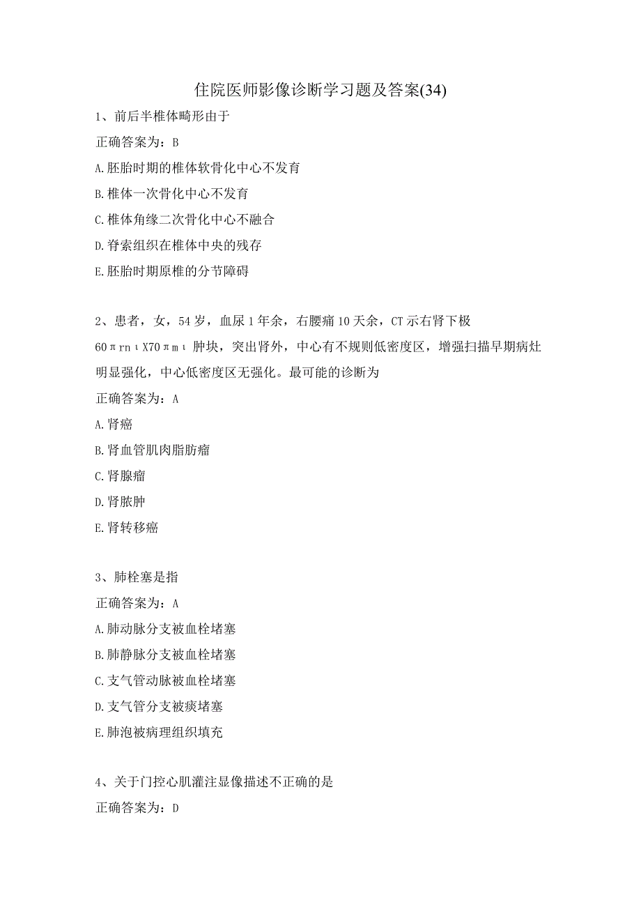 住院医师影像诊断学习题及答案（34）.docx_第1页