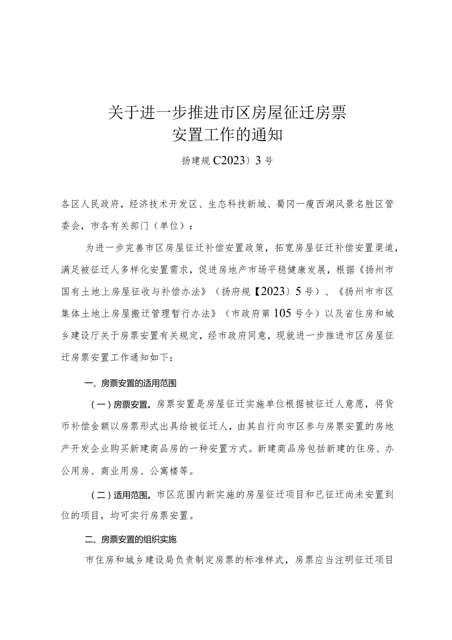 《关于进一步推进市区房屋征迁房票安置工作的通知》（扬建规﹝2023﹞3号）.docx_第1页