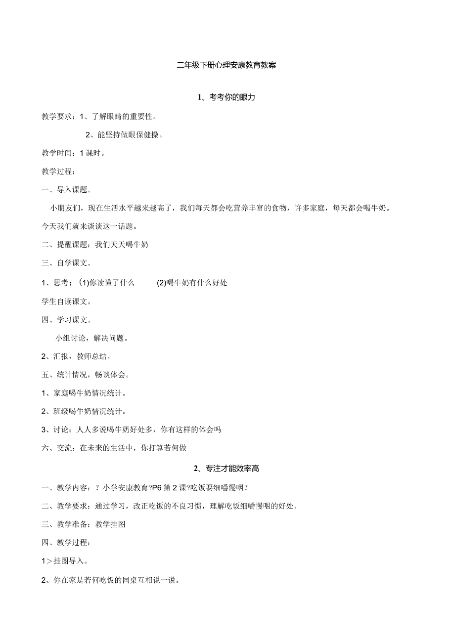 二年级心理健康教育教学案(下).docx_第1页