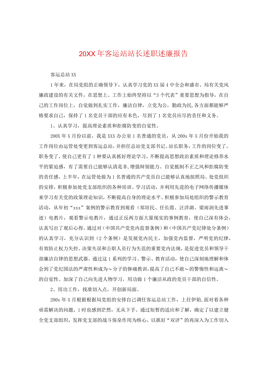 20XX年客运站站长述职述廉报告.docx_第1页