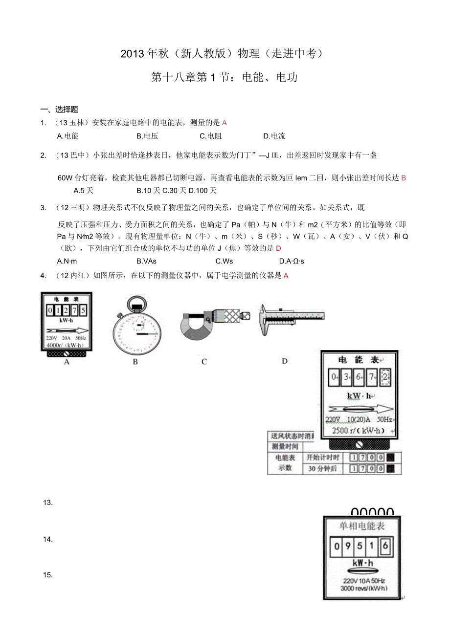 2013年秋第十八章第1节电能电功练习题及答案.docx_第1页