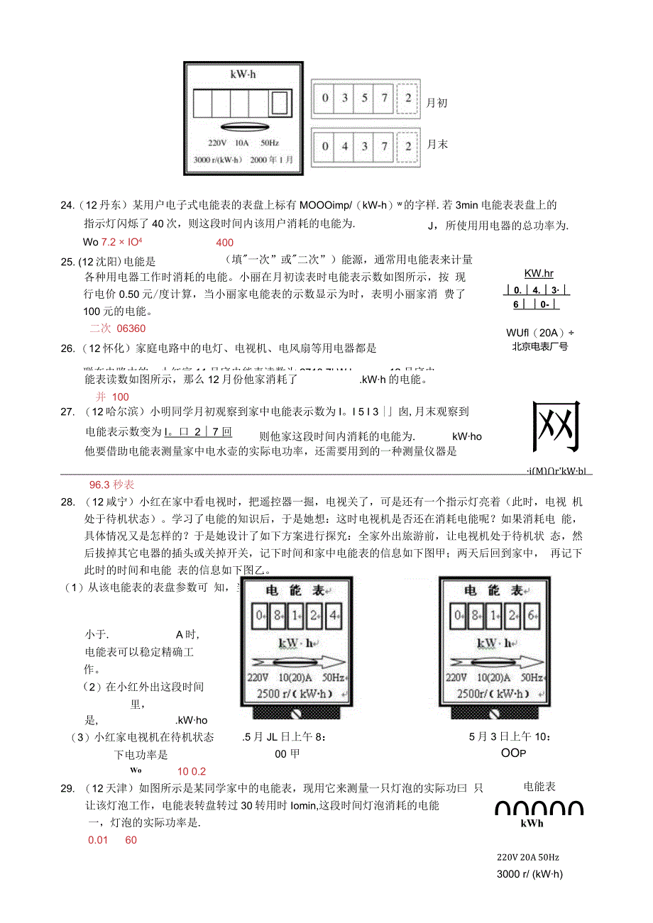 2013年秋第十八章第1节电能电功练习题及答案.docx_第3页