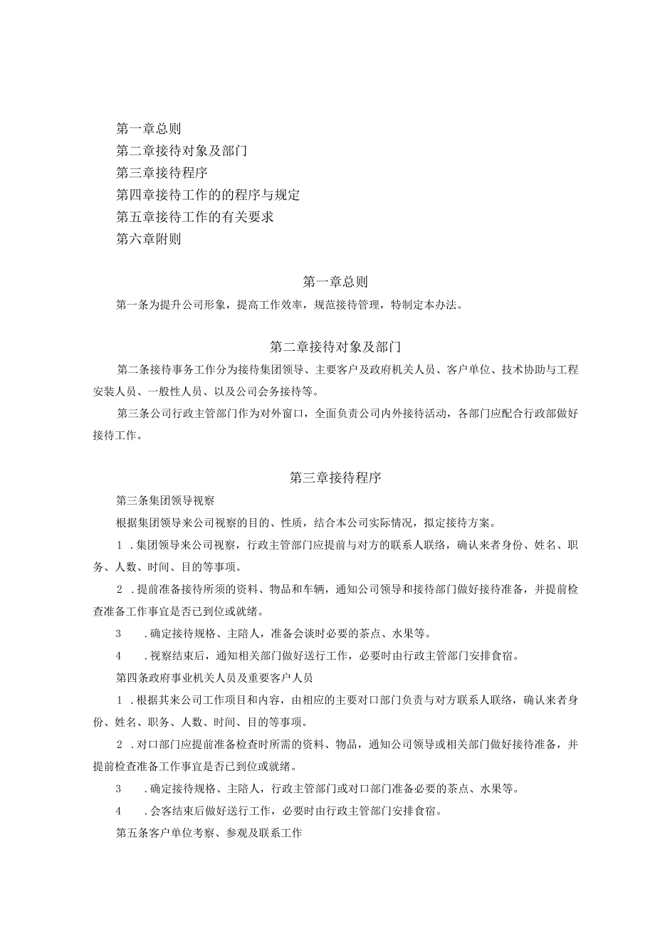 8、接待管理办法（XZ-11）.docx_第1页