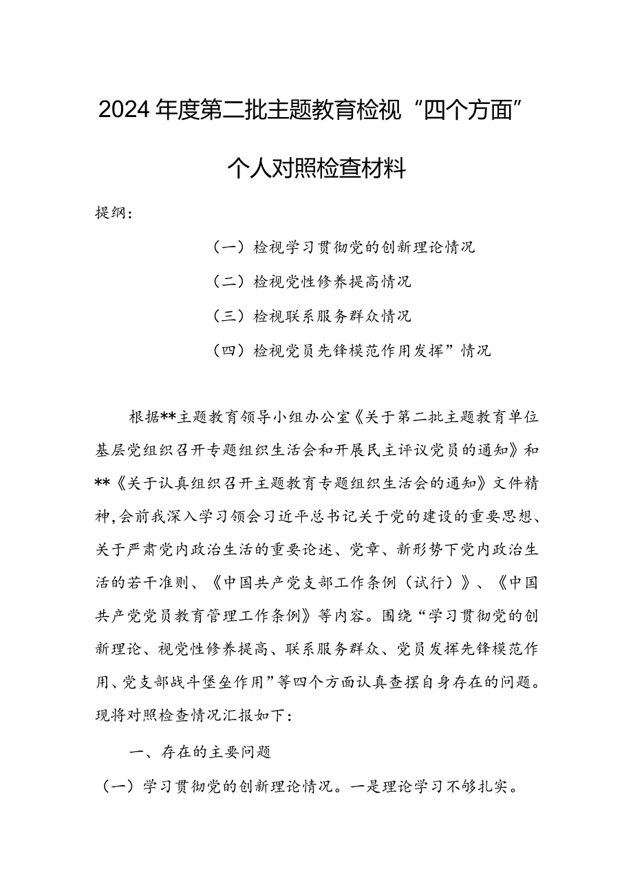 【共3篇】基层领导干部2023年度组织生活会检视“学习贯彻党的创新理论、党性修养提高、联系服务群众、党员先锋模范作用发挥”等方面个人对照检查范文.docx_第1页