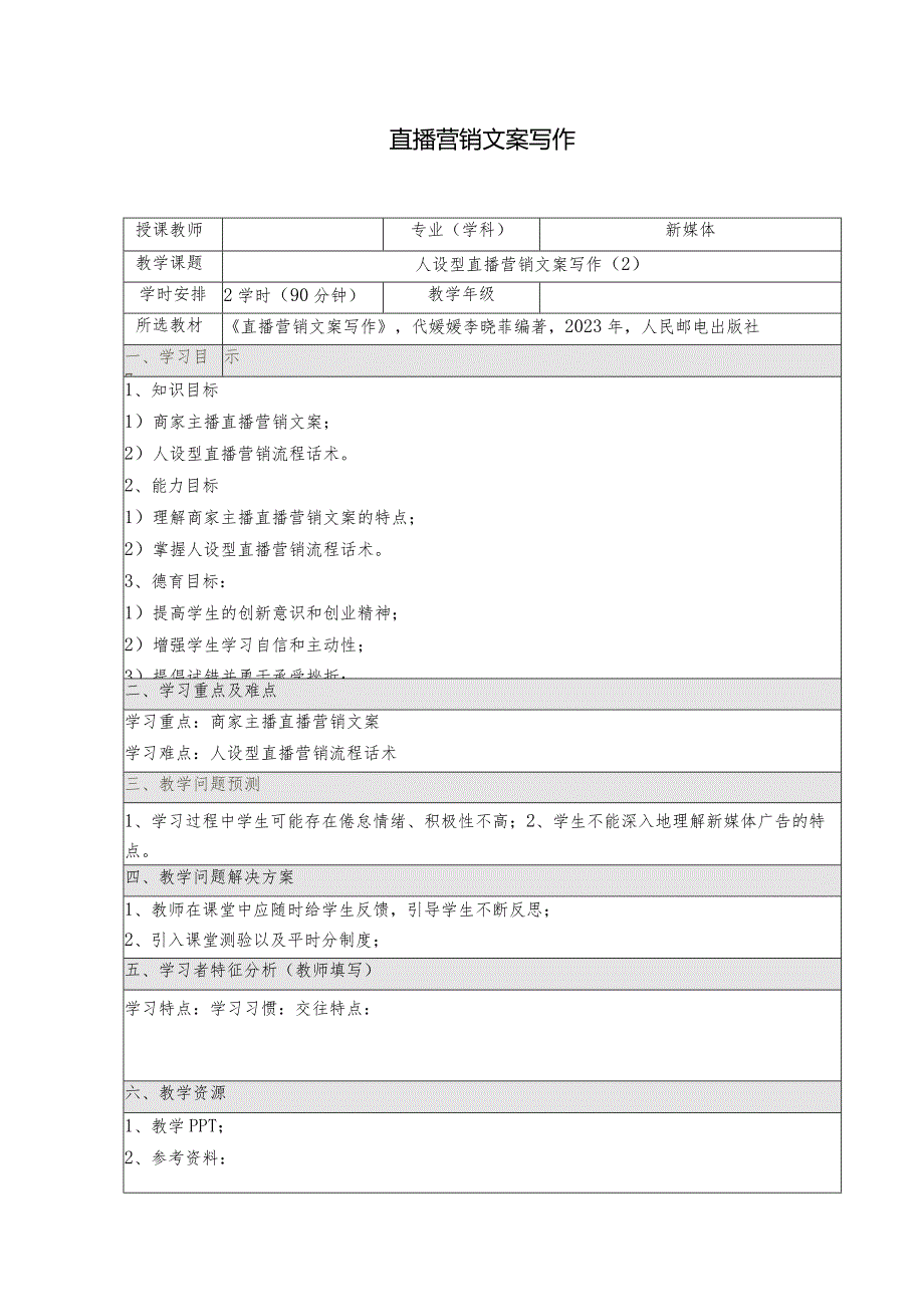 《直播营销文案写作慕课版》教案（11-12）人设型直播营销文案写作.docx_第1页