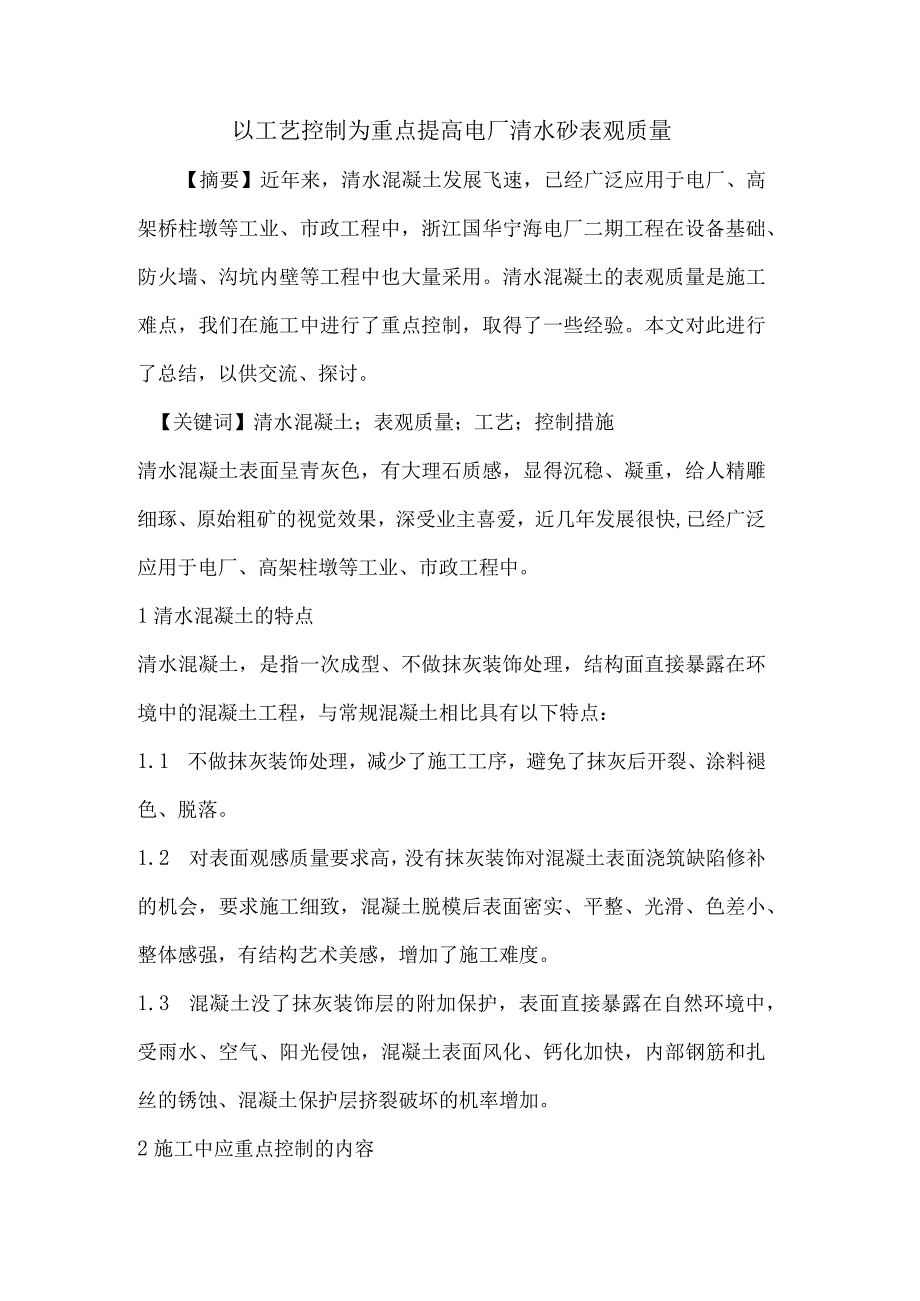 以工艺控制为重点--提高电厂清水砼表观质量论文.docx_第1页