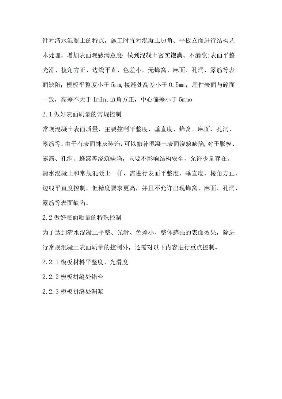 以工艺控制为重点--提高电厂清水砼表观质量论文.docx_第2页