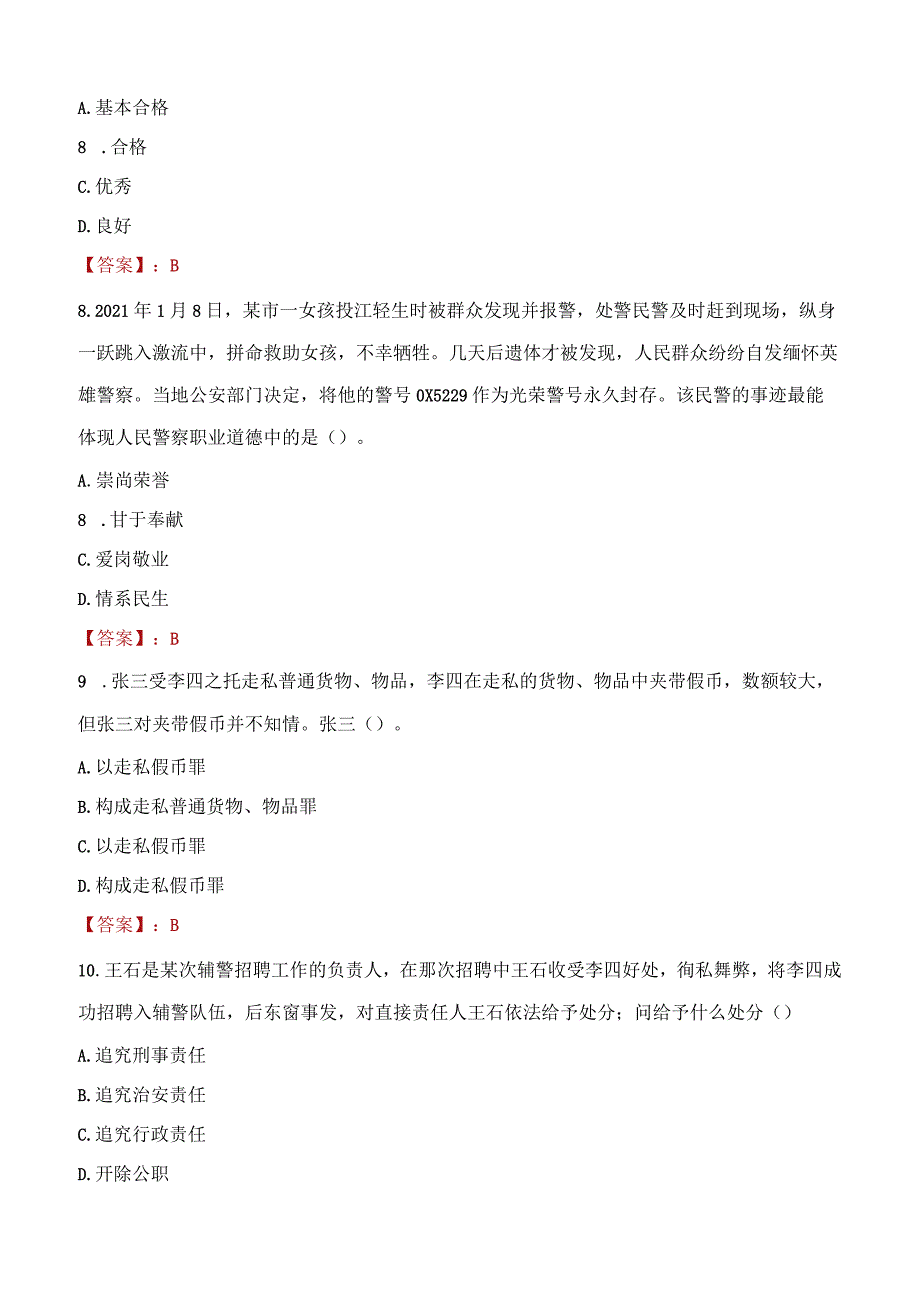 2023年七台河市招聘警务辅助人员考试真题及答案.docx_第3页