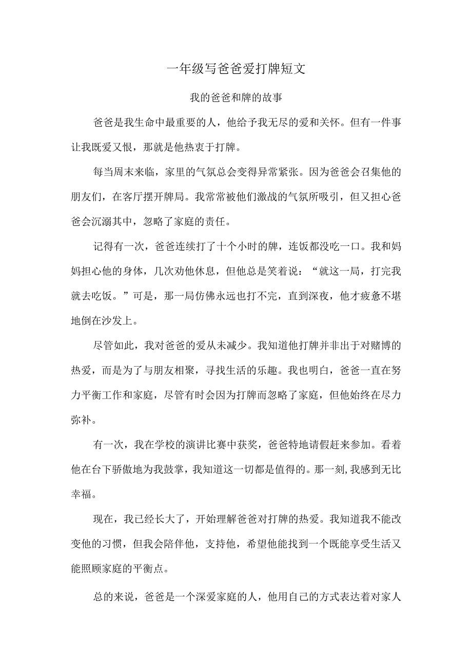 一年级写爸爸爱打牌短文.docx_第1页