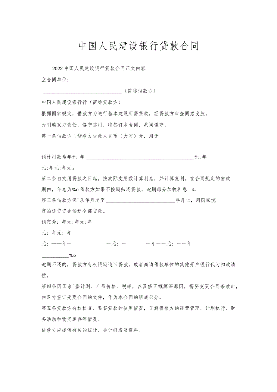 中国人民建设银行贷款合同.docx_第1页