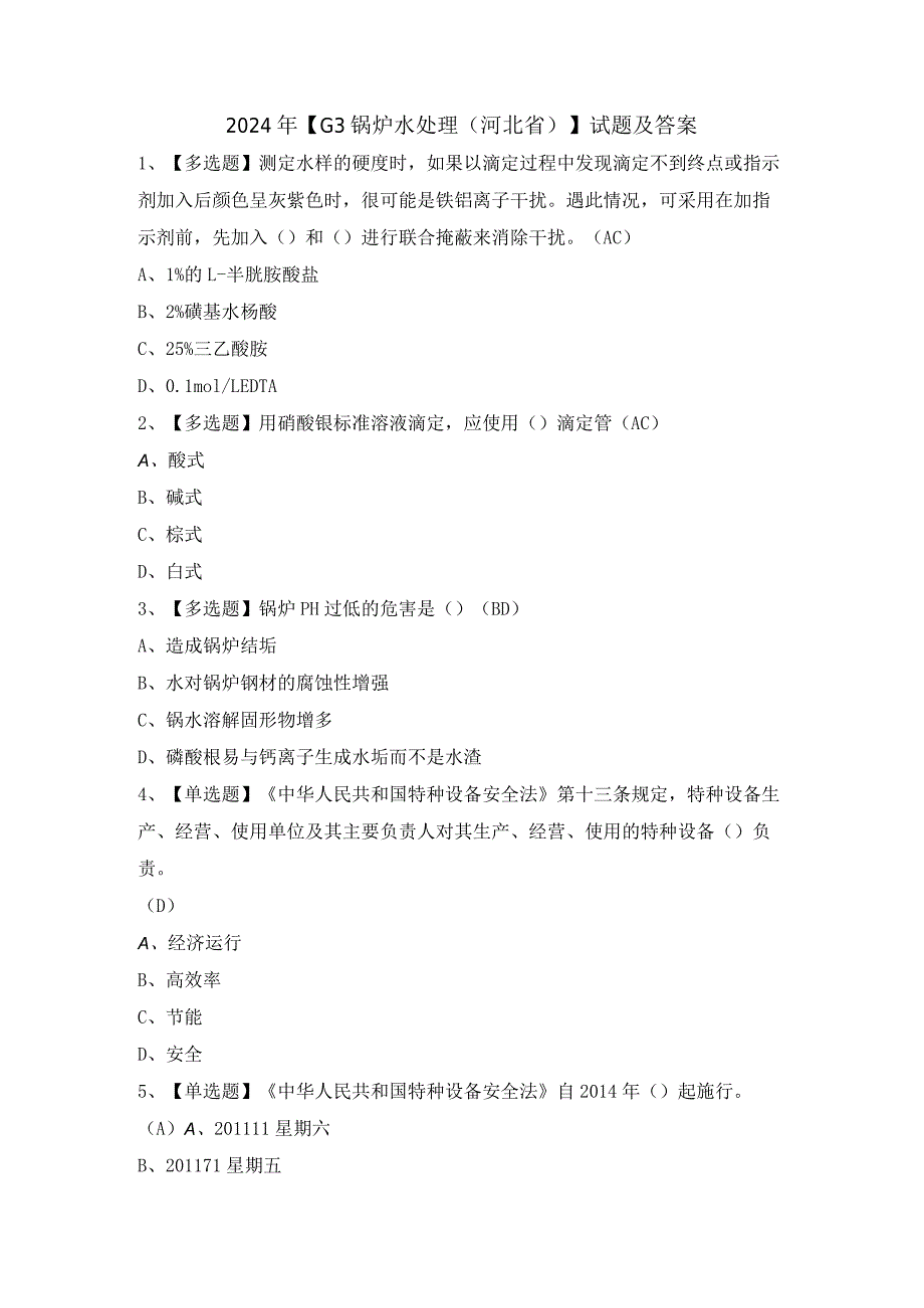 2024年【G3锅炉水处理（河北省）】试题及答案.docx_第1页