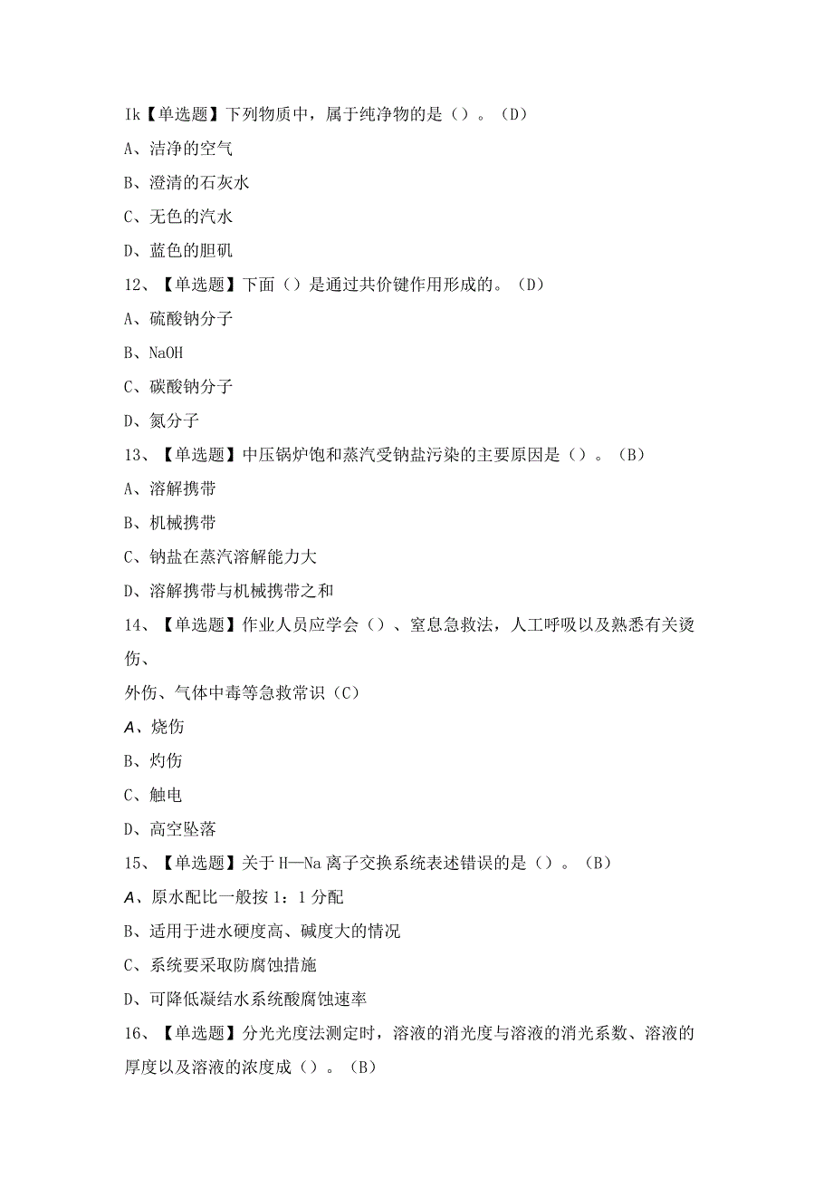 2024年【G3锅炉水处理（河北省）】试题及答案.docx_第3页