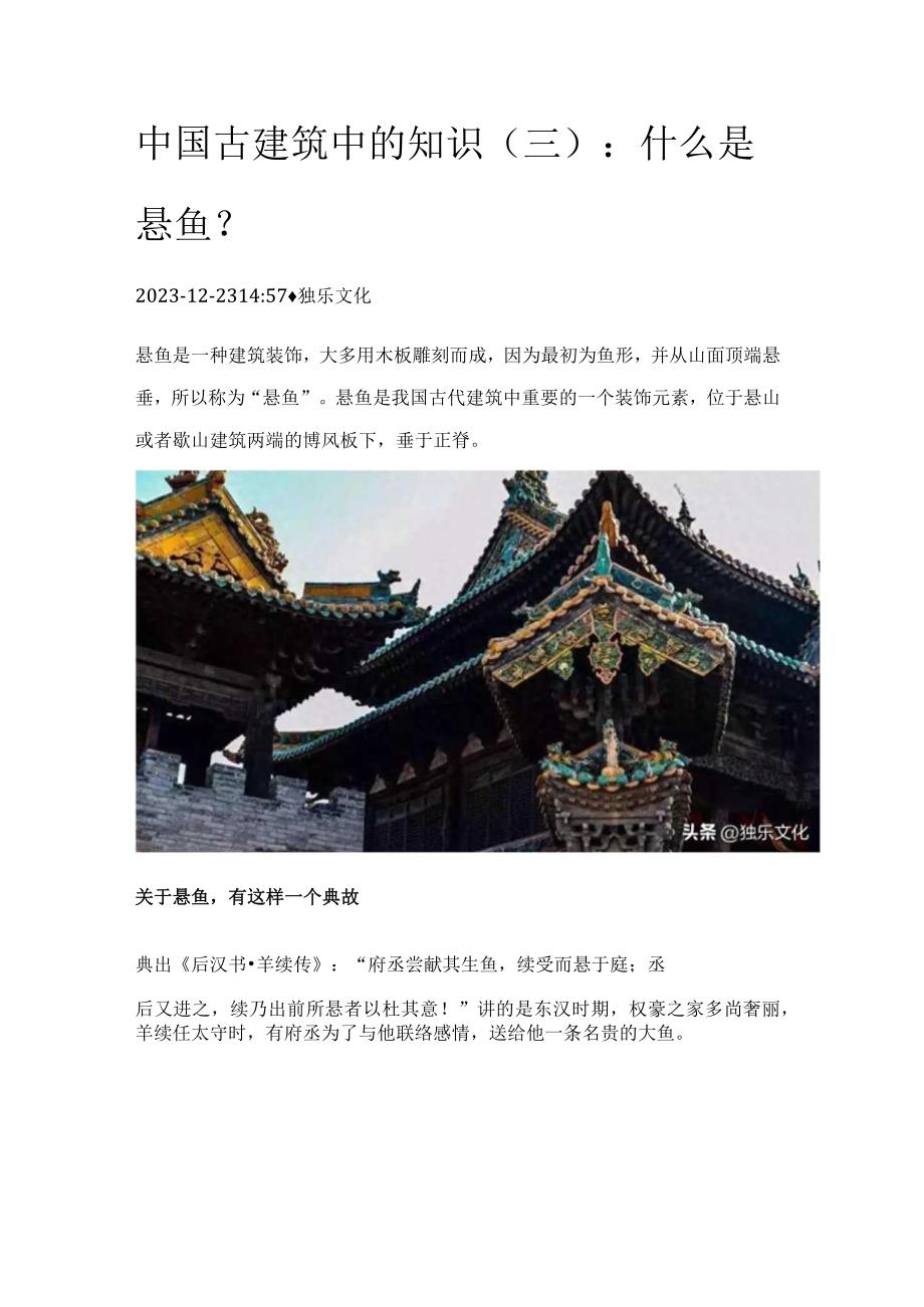 中国古建筑中的知识（三）：什么是悬鱼？.docx_第1页