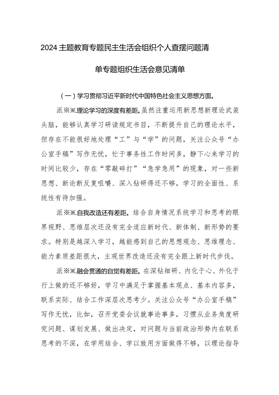 2024主题教育专题民主生活会组织个人查摆问题清单专题组织生活会意见清单.docx_第1页