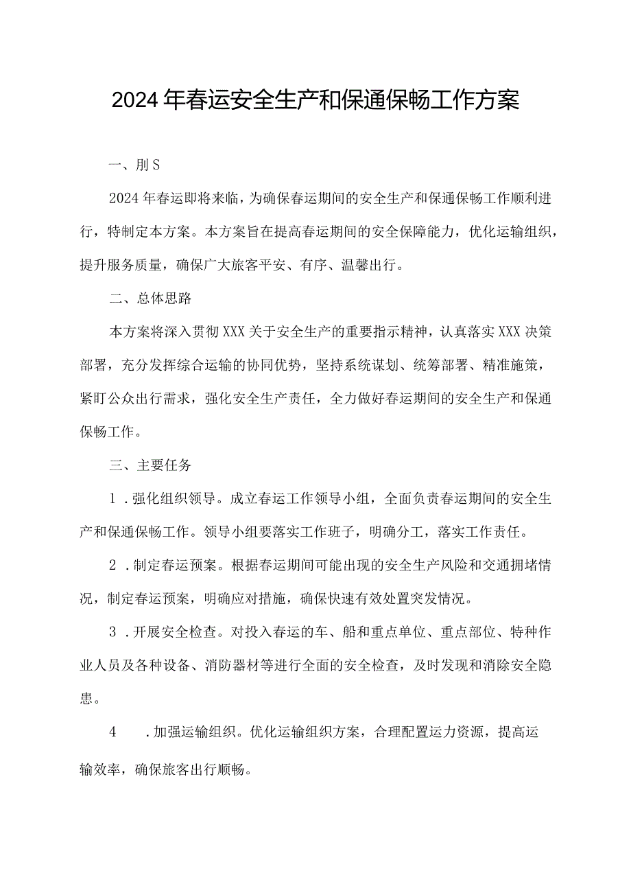 2024年春运安全生产和保通保畅工作方案.docx_第1页