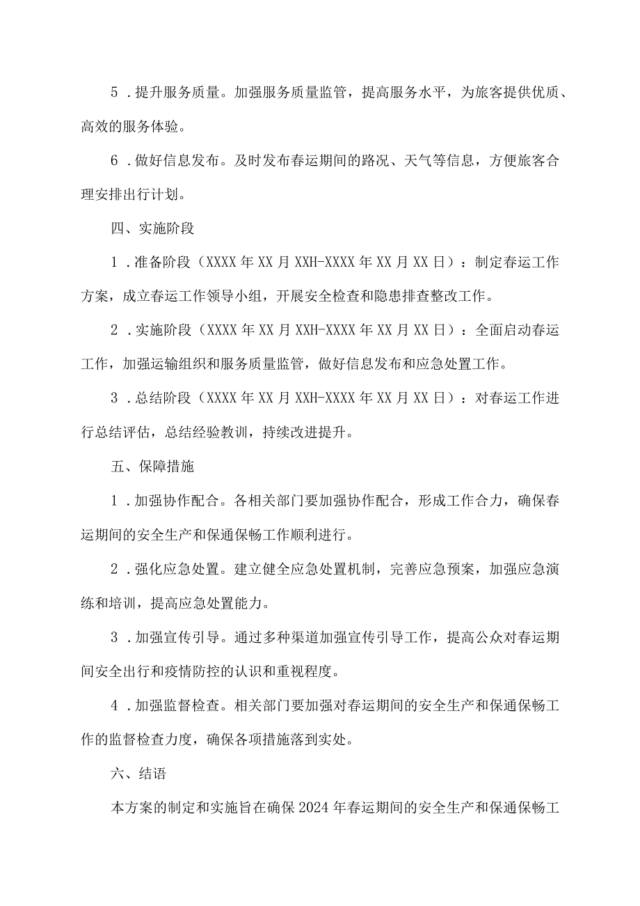 2024年春运安全生产和保通保畅工作方案.docx_第2页