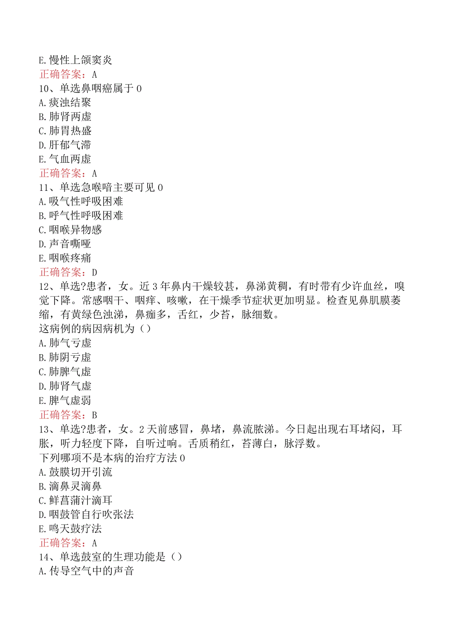 中医耳鼻喉科学主治医师：中医耳鼻喉科学考点巩固.docx_第3页