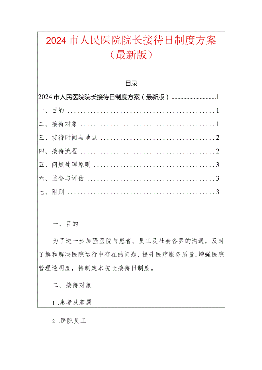 2024市人民医院院长接待日制度方案（最新版）.docx_第1页