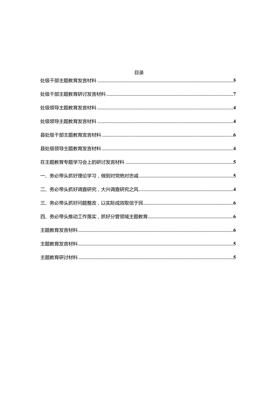 主题教育研讨发言（心得体会）10篇.docx_第1页