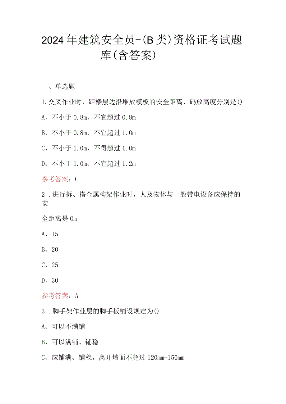 2024年建筑安全员-（B类）资格证考试题库（含答案）.docx_第1页