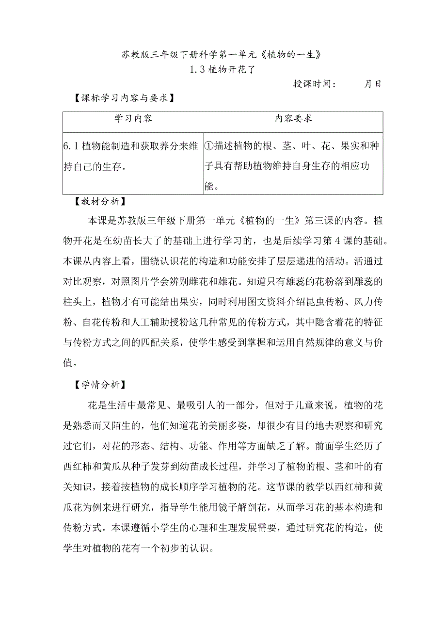 1-3植物开花了(教案)三年级科学下册(苏教版).docx_第1页