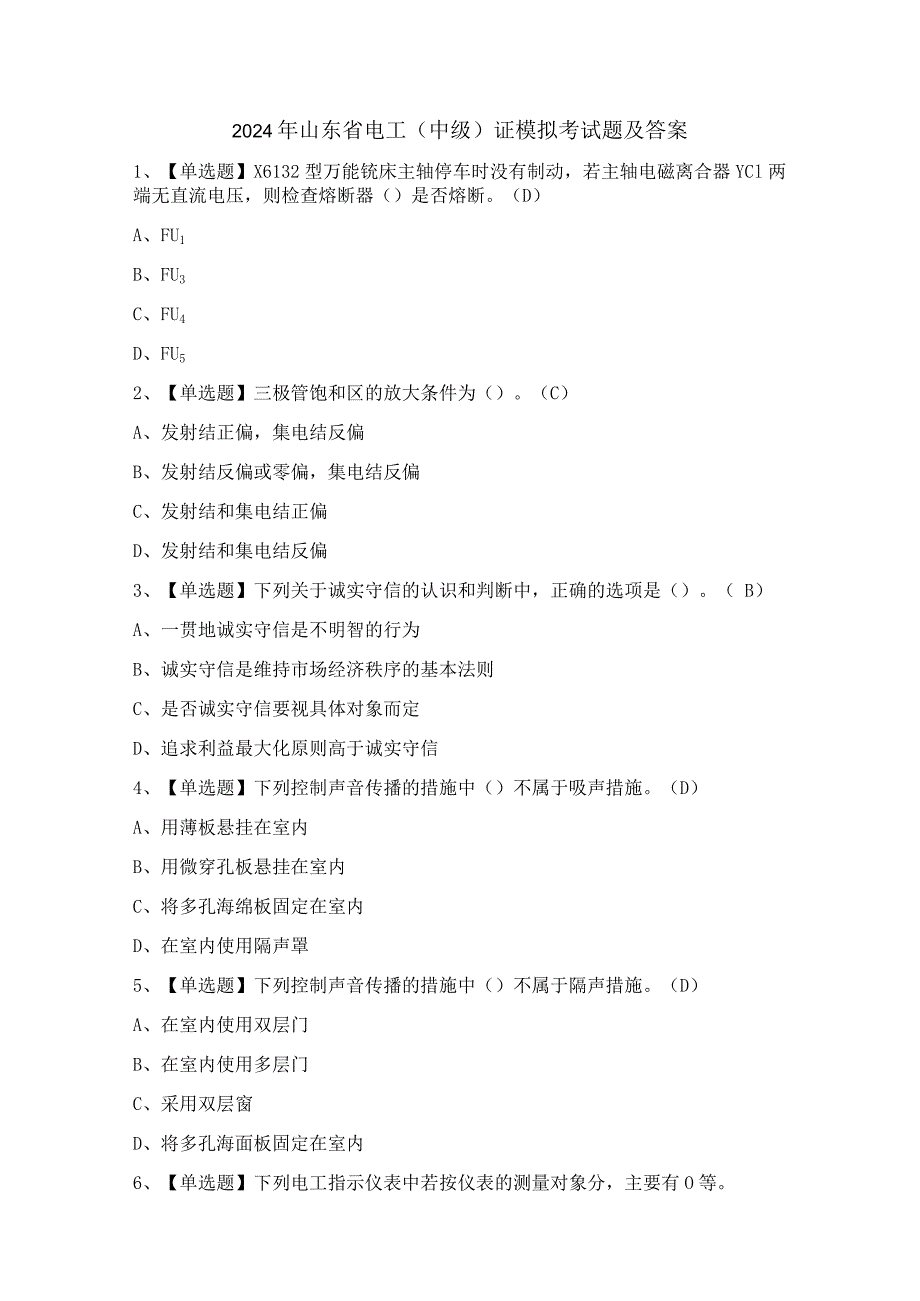 2024年山东省电工（中级）证模拟考试题及答案.docx_第1页