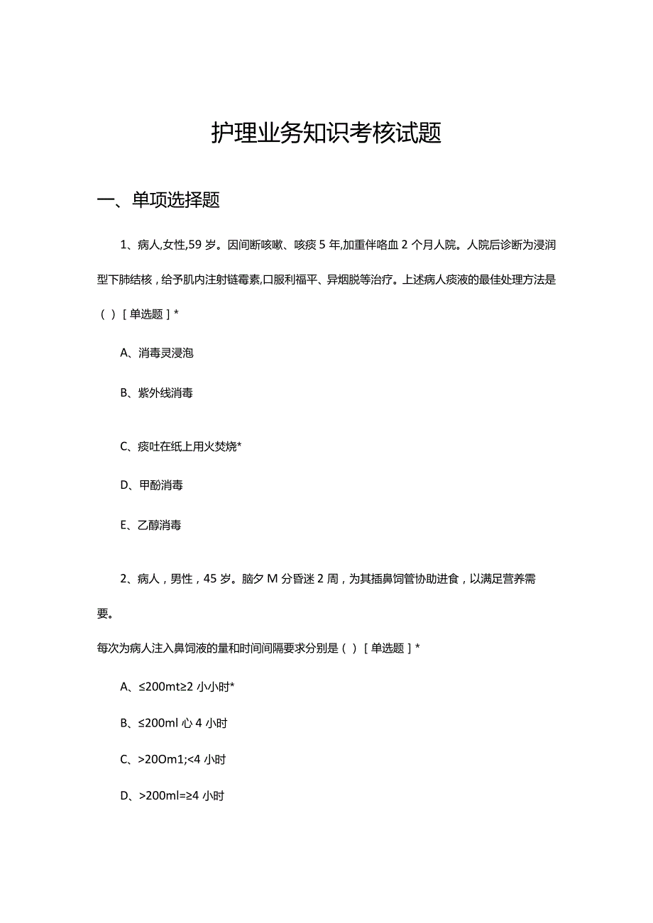 2024年5月护理业务知识考核试题.docx_第1页