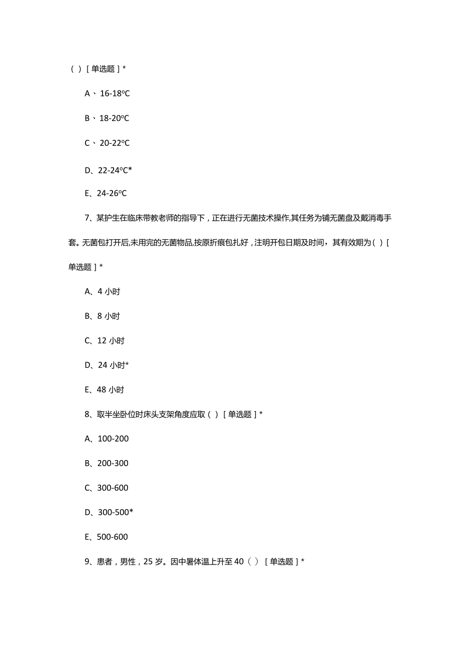 2024年5月护理业务知识考核试题.docx_第3页