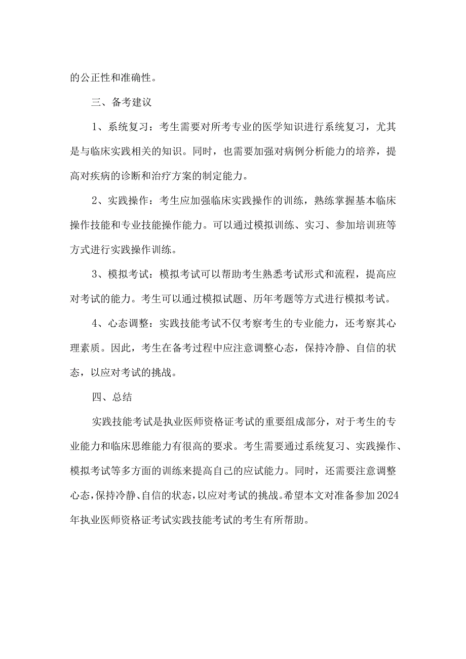 2024年执业医师资格证考试实践技能考试.docx_第2页