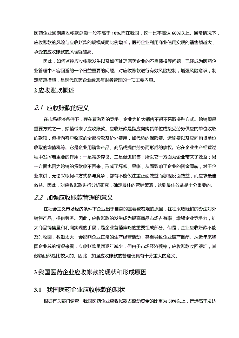 【《医药企业应收账款管理问题探析：以S医药为例13000字》（论文）】.docx_第3页