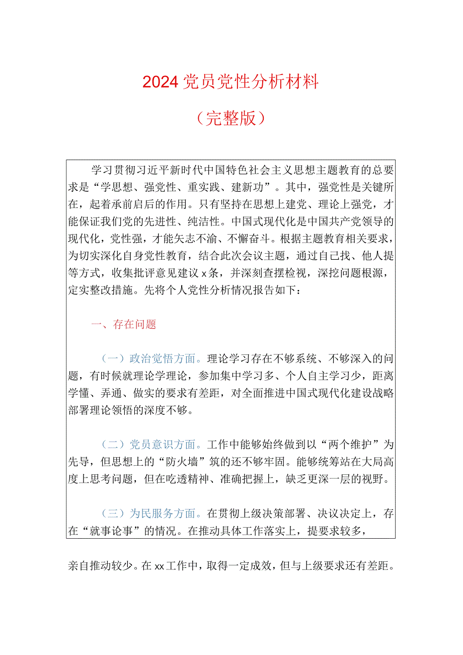 2024党员党性分析材料.docx_第1页