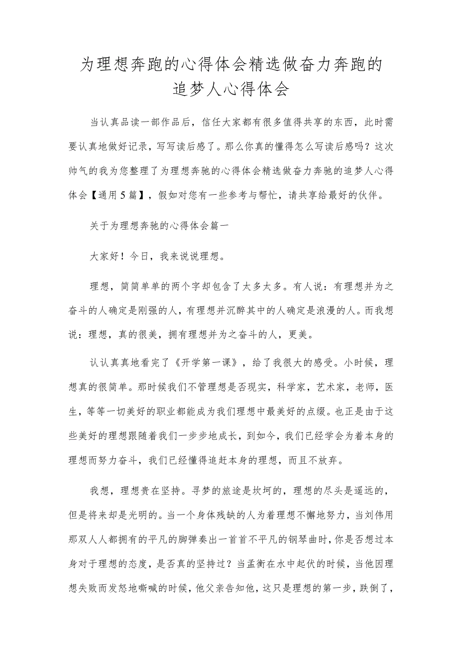 为梦想奔跑的心得体会精选做奋力奔跑的追梦人心得体会.docx_第1页