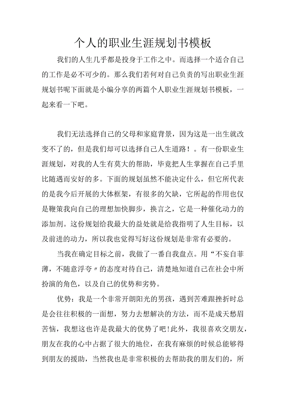 个人的职业生涯规划书模板.docx_第1页