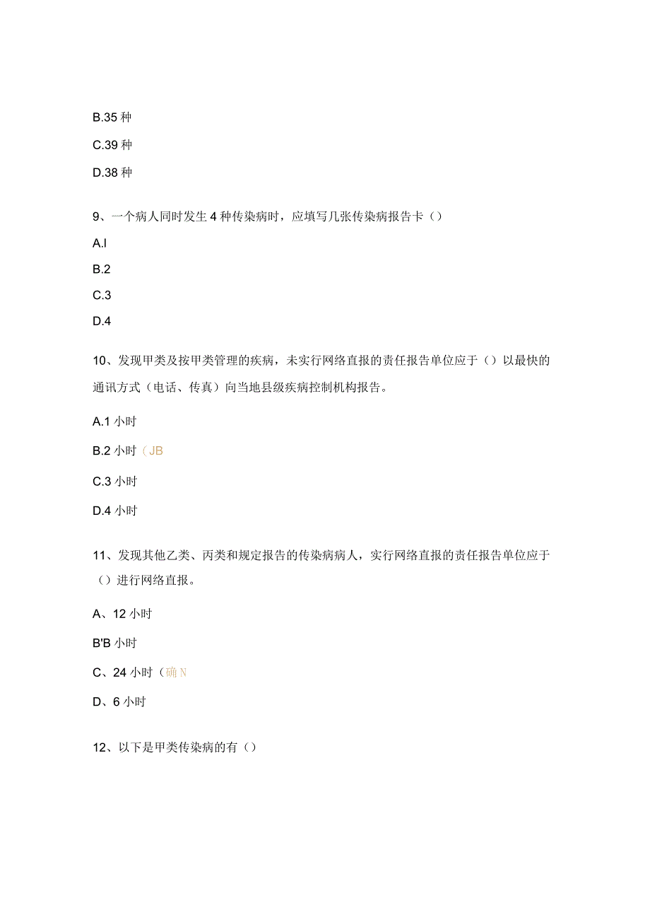 传染病及突发公共卫生事件报告与管理服务规范专项培训试题.docx_第3页