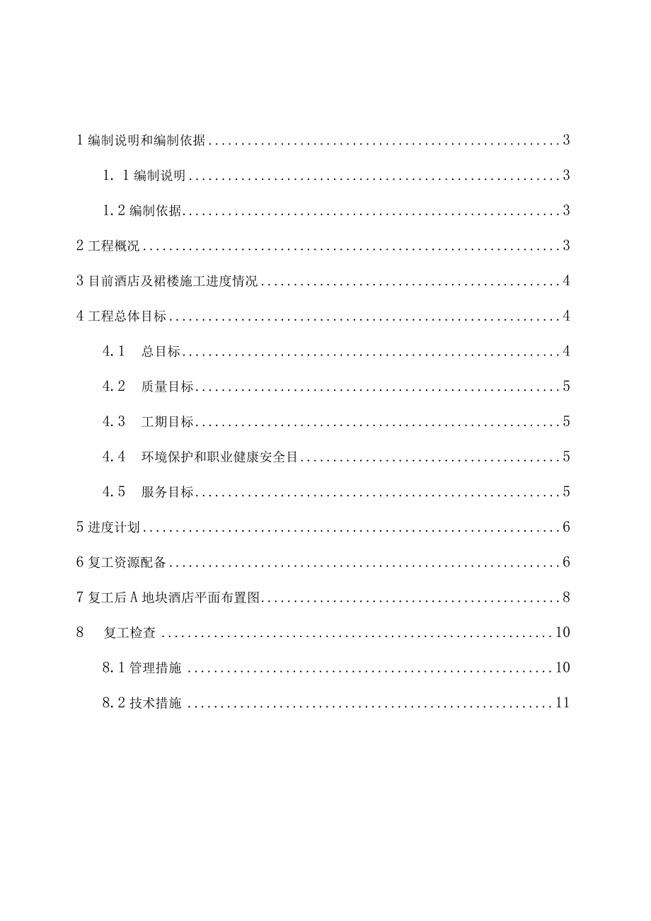 A地块酒店复工施工方案.docx_第2页