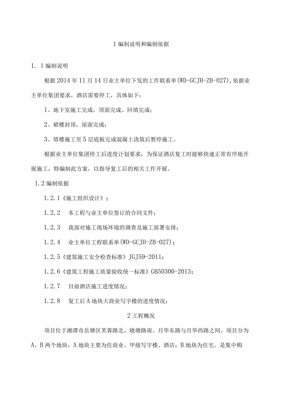 A地块酒店复工施工方案.docx_第3页