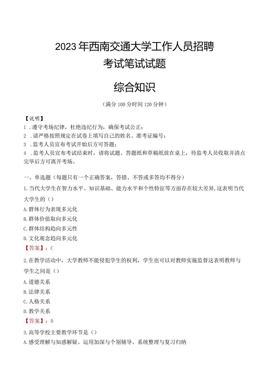 2023年西南交通大学招聘考试真题.docx_第1页