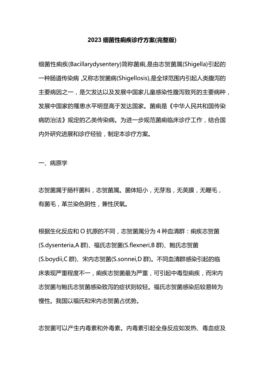 2023细菌性痢疾诊疗方案（完整版）.docx_第1页