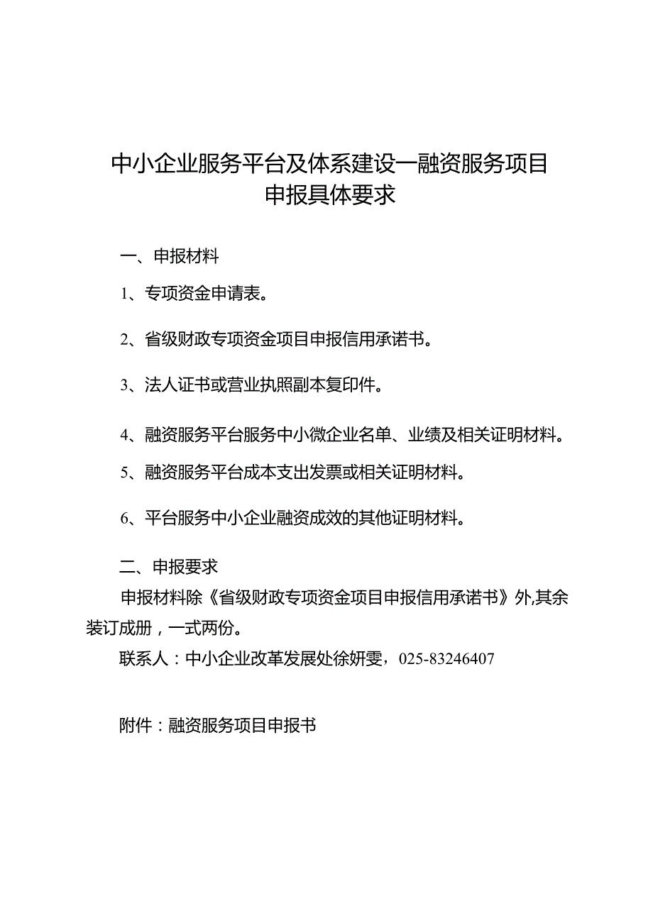 中小企业服务平台及体系建设—融资服务项目申报具体要求.docx_第1页