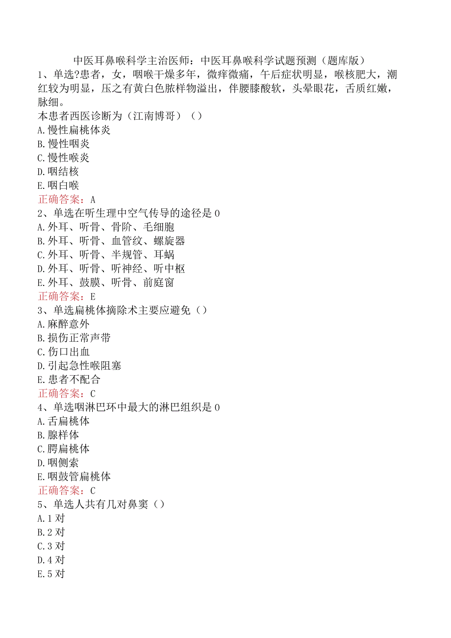 中医耳鼻喉科学主治医师：中医耳鼻喉科学试题预测（题库版）.docx_第1页