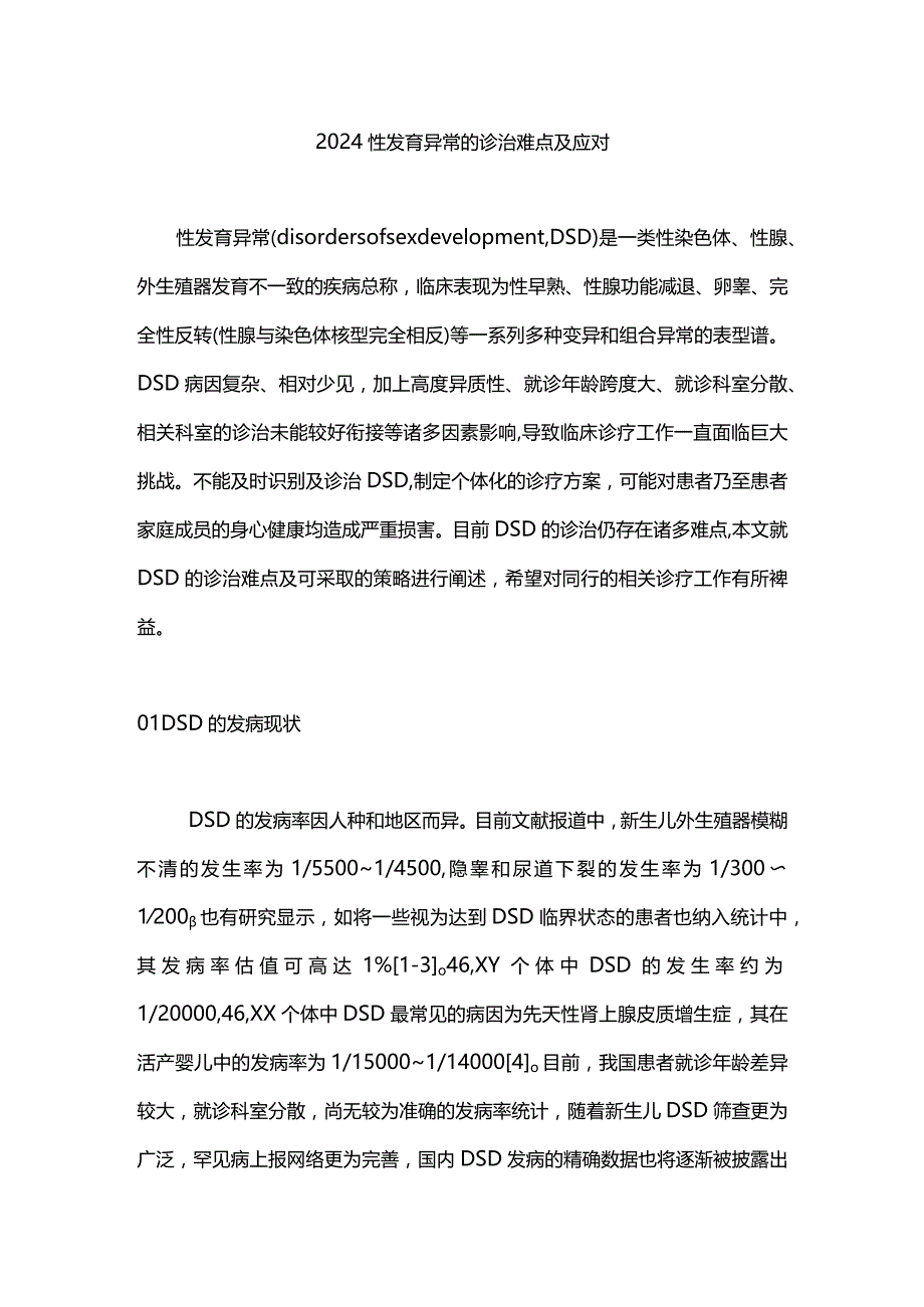 2024性发育异常的诊治难点及应对.docx_第1页