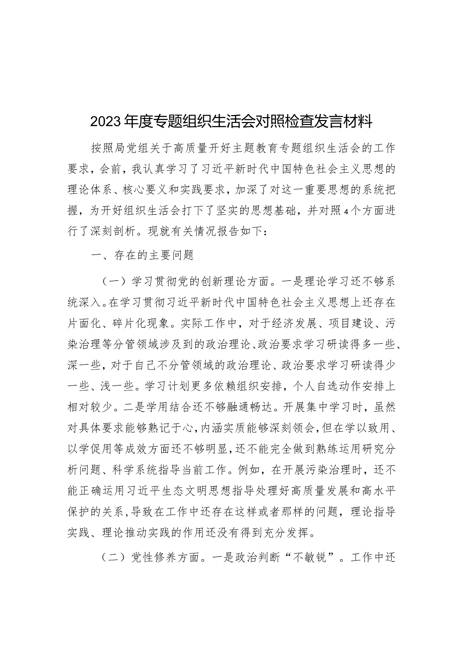 2023年度专题组织生活会对照检查发言材料&在市委常委会主题教育专题民主生活会上的表态发言材料.docx_第1页