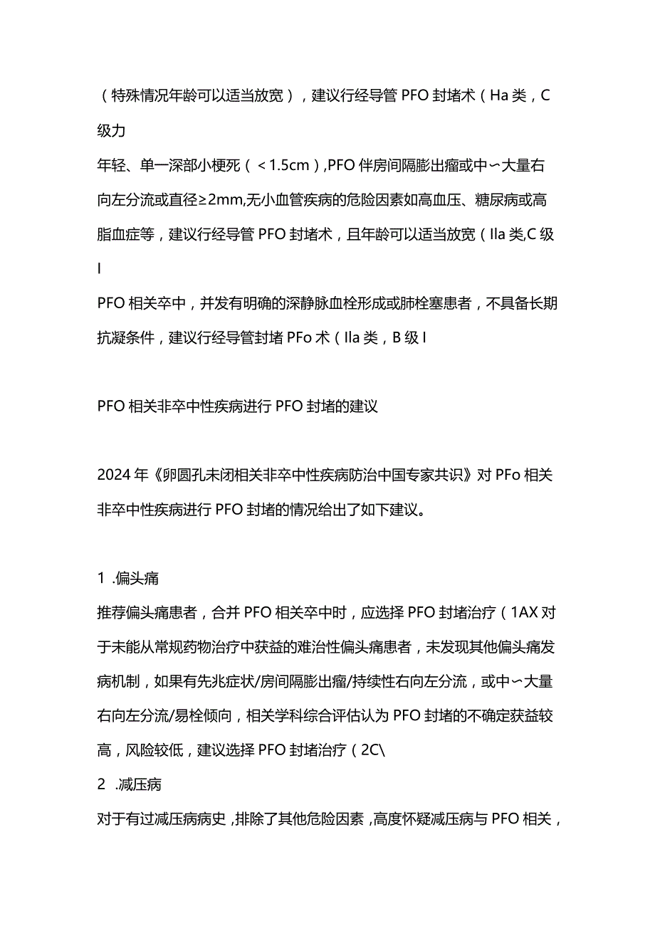 2024卵圆孔未闭的介入封堵指征.docx_第2页