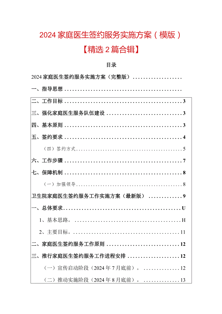 2024家庭医生签约服务实施方案（模版）.docx_第1页