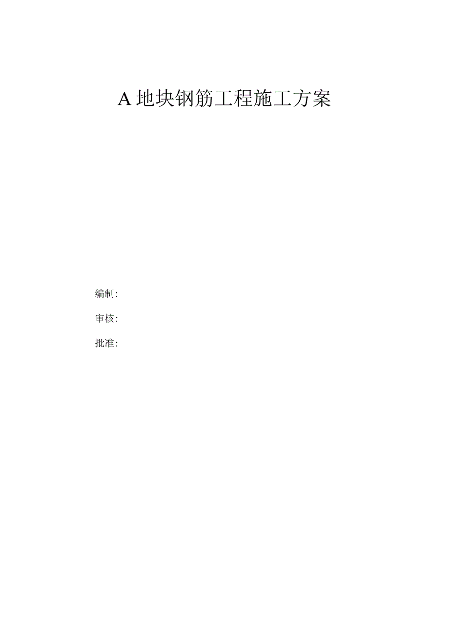 A地块钢筋工程施工方案.docx_第1页