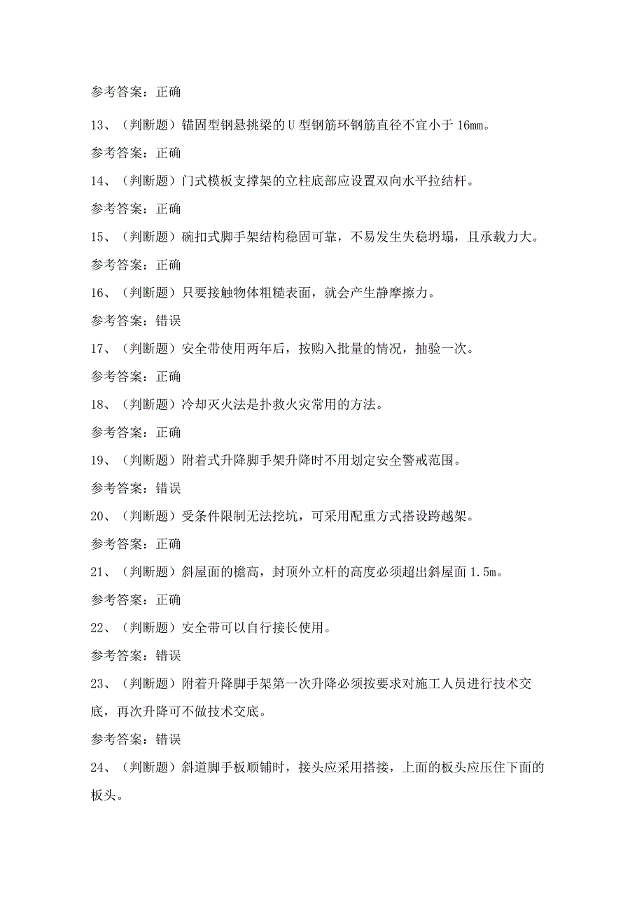 2024年云南省登高架设高处作业证理论考试模拟试题（100题）含答案.docx_第2页