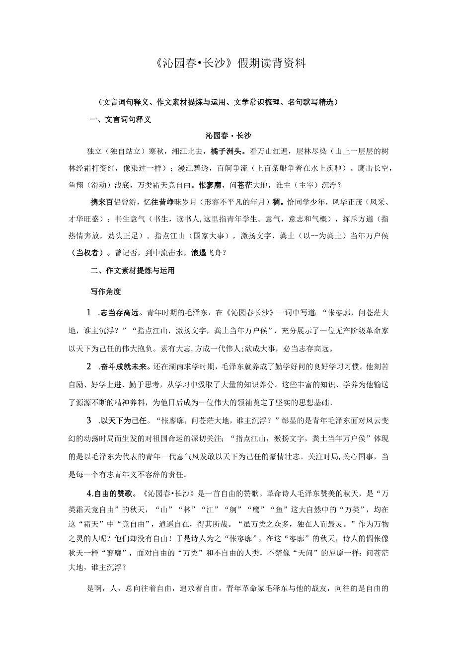 《沁园春长沙》假期读背资料.docx_第1页